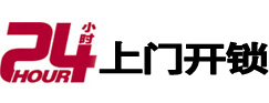 丹江口24小时锁行